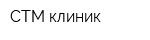 СТМ-клиник