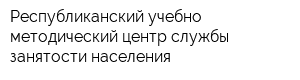 Республиканский учебно-методический центр службы занятости населения