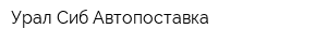 Урал-Сиб-Автопоставка