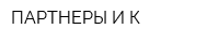 ПАРТНЕРЫ И К