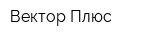 Вектор Плюс