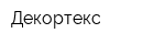 Декортекс