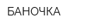 БАНОЧКА