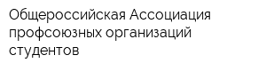 Общероссийская Ассоциация профсоюзных организаций студентов