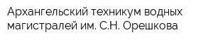 Архангельский техникум водных магистралей им СН Орешкова