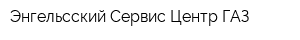 Энгельсский Сервис-Центр ГАЗ