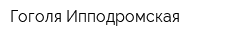 Гоголя-Ипподромская