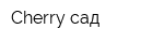Cherry-сад