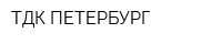 ТДК-ПЕТЕРБУРГ