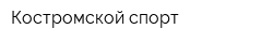 Костромской спорт