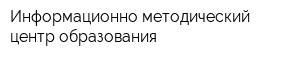 Информационно-методический центр образования
