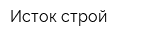 Исток-строй