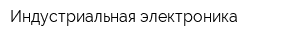 Индустриальная электроника