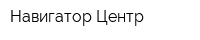 Навигатор-Центр