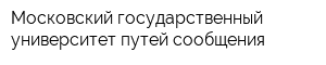 Московский государственный университет путей сообщения