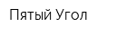 Пятый Угол