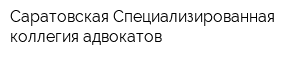 Саратовская Специализированная коллегия адвокатов