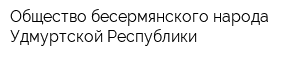 Общество бесермянского народа Удмуртской Республики