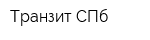 Транзит СПб