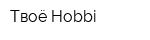 Твоё Hobbi