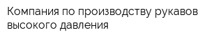 Компания по производству рукавов высокого давления