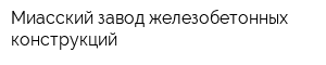 Миасский завод железобетонных конструкций