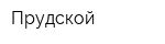 Прудской