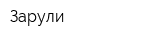 Зарули