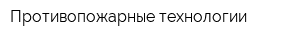 Противопожарные технологии