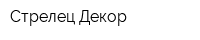 Стрелец-Декор