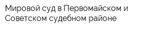 Мировой суд в Первомайском и Советском судебном районе