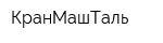КранМашТаль