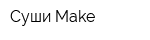 Суши Make