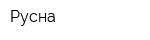 Русна