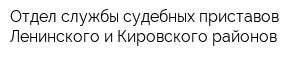 Отдел службы судебных приставов Ленинского и Кировского районов