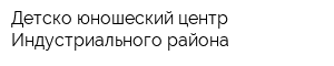 Детско-юношеский центр Индустриального района