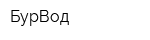 БурВод