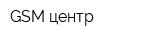 GSM-центр