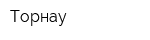 Торнау