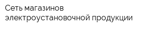 Сеть магазинов электроустановочной продукции