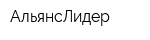 АльянсЛидер