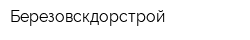 Березовскдорстрой