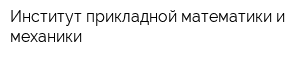 Институт прикладной математики и механики