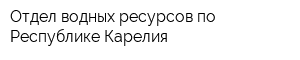 Отдел водных ресурсов по Республике Карелия