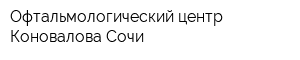 Офтальмологический центр Коновалова Сочи