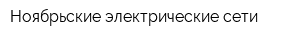Ноябрьские электрические сети
