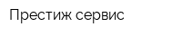 Престиж сервис