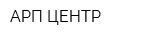 АРП ЦЕНТР