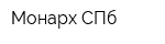 Монарх-СПб