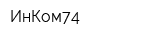 ИнКом74